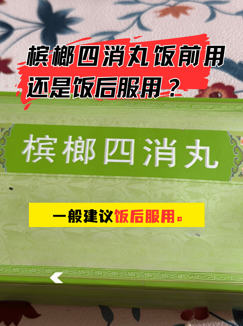 医生答疑:槟榔四消丸饭前服用还是饭后服用?