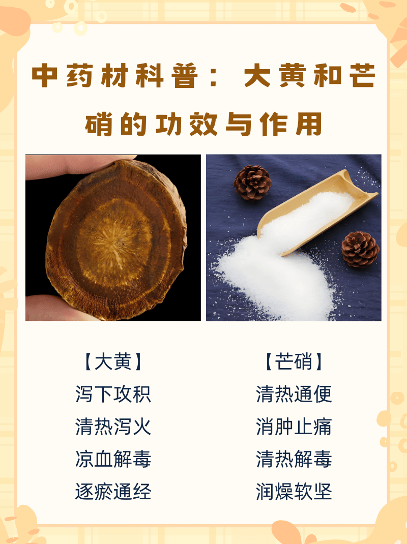 中药材科普 大黄和芒硝的功效与作用  大黄和芒硝作为常见的中药材