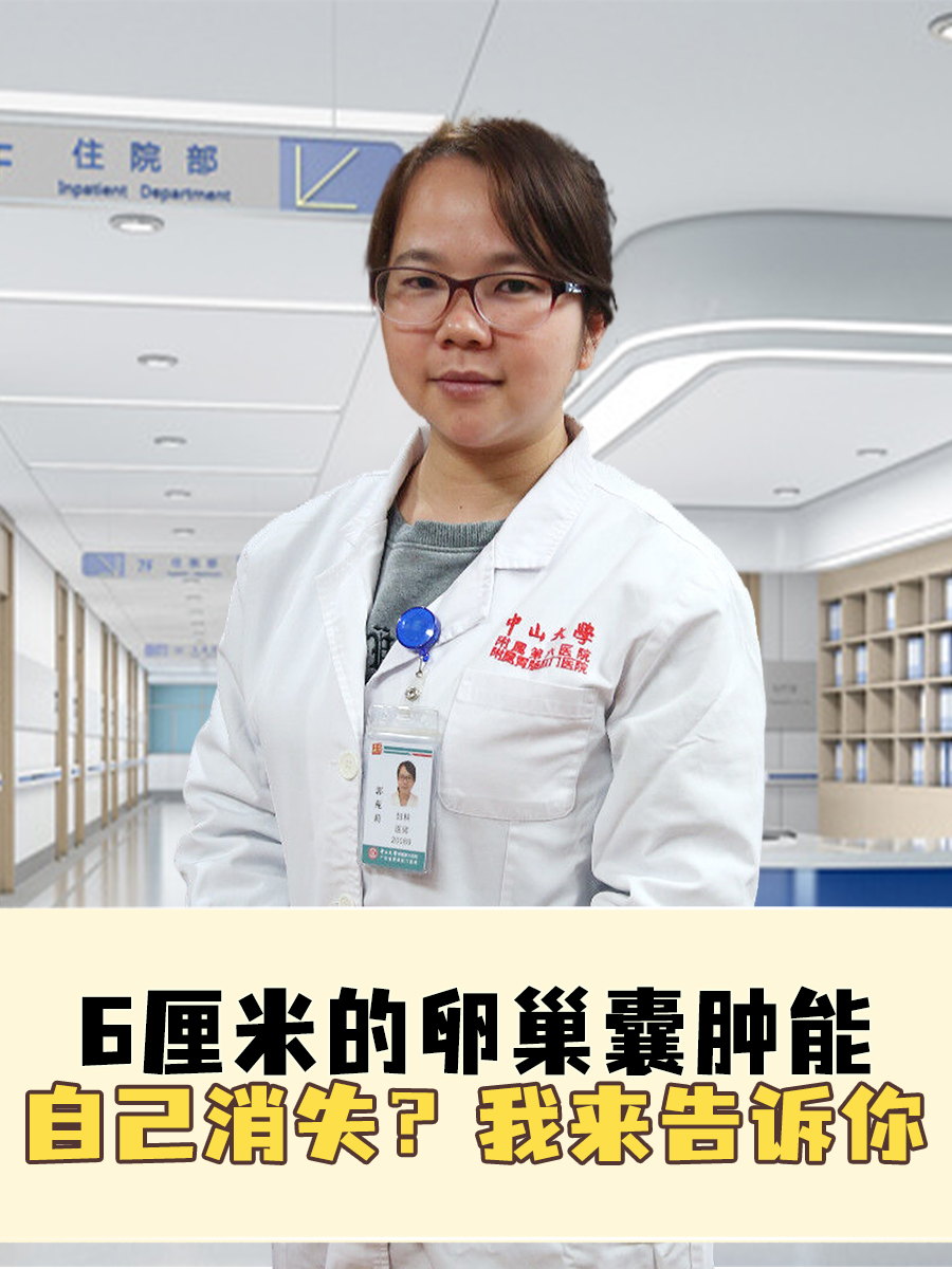 6厘米的卵巢囊肿能自己消失?