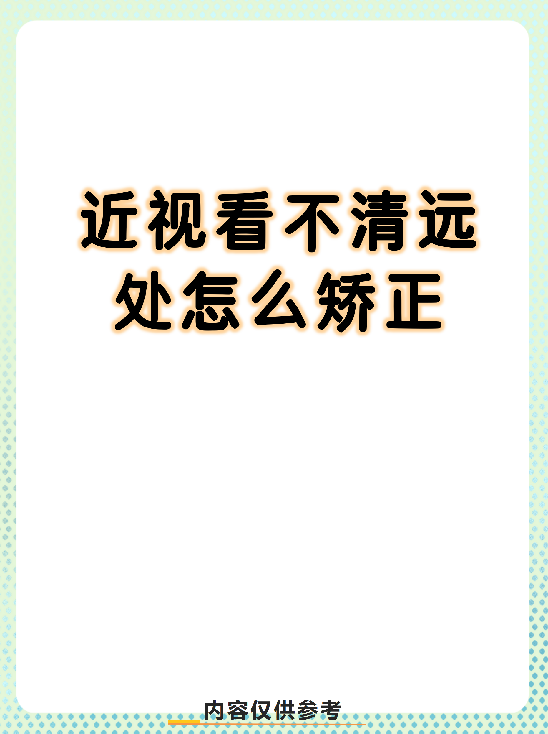 近视看不清远处怎么矫正