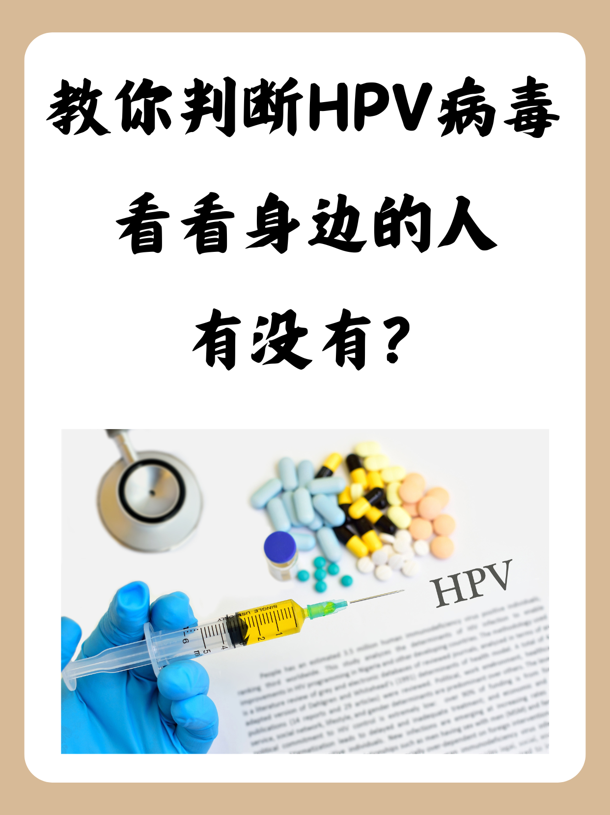 hpv,即人乳头瘤病毒,是一种常见的性传播病毒,它可以感染人体皮肤和