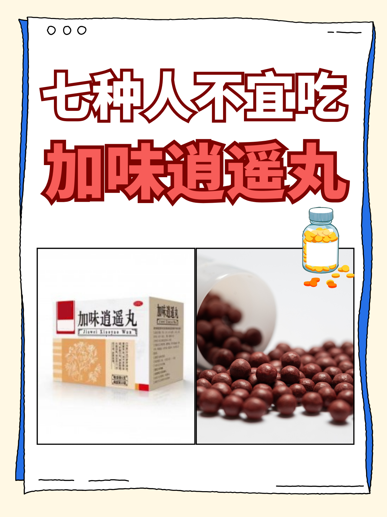 七种人不宜吃加味逍遥丸