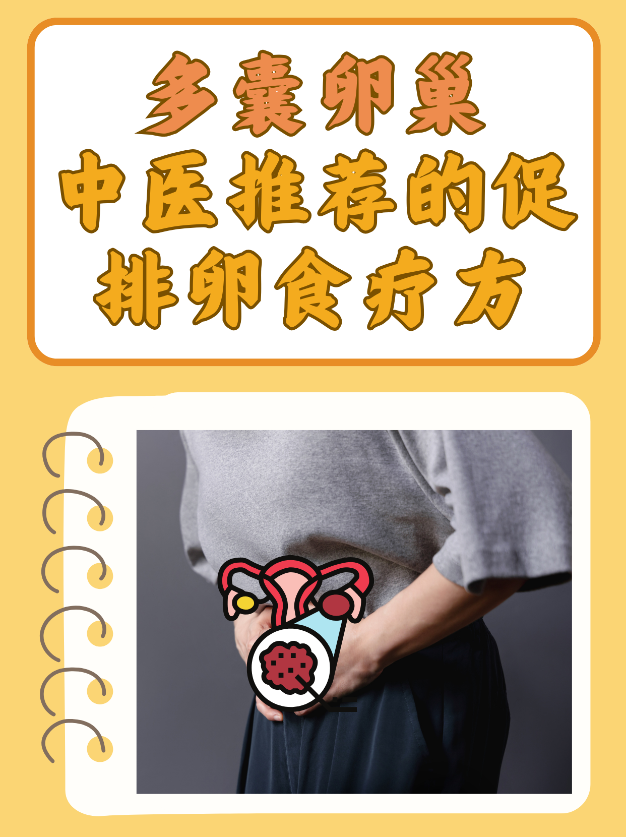 多囊性卵巢综合症中医(多囊性卵巢综合症中医辨证论治)