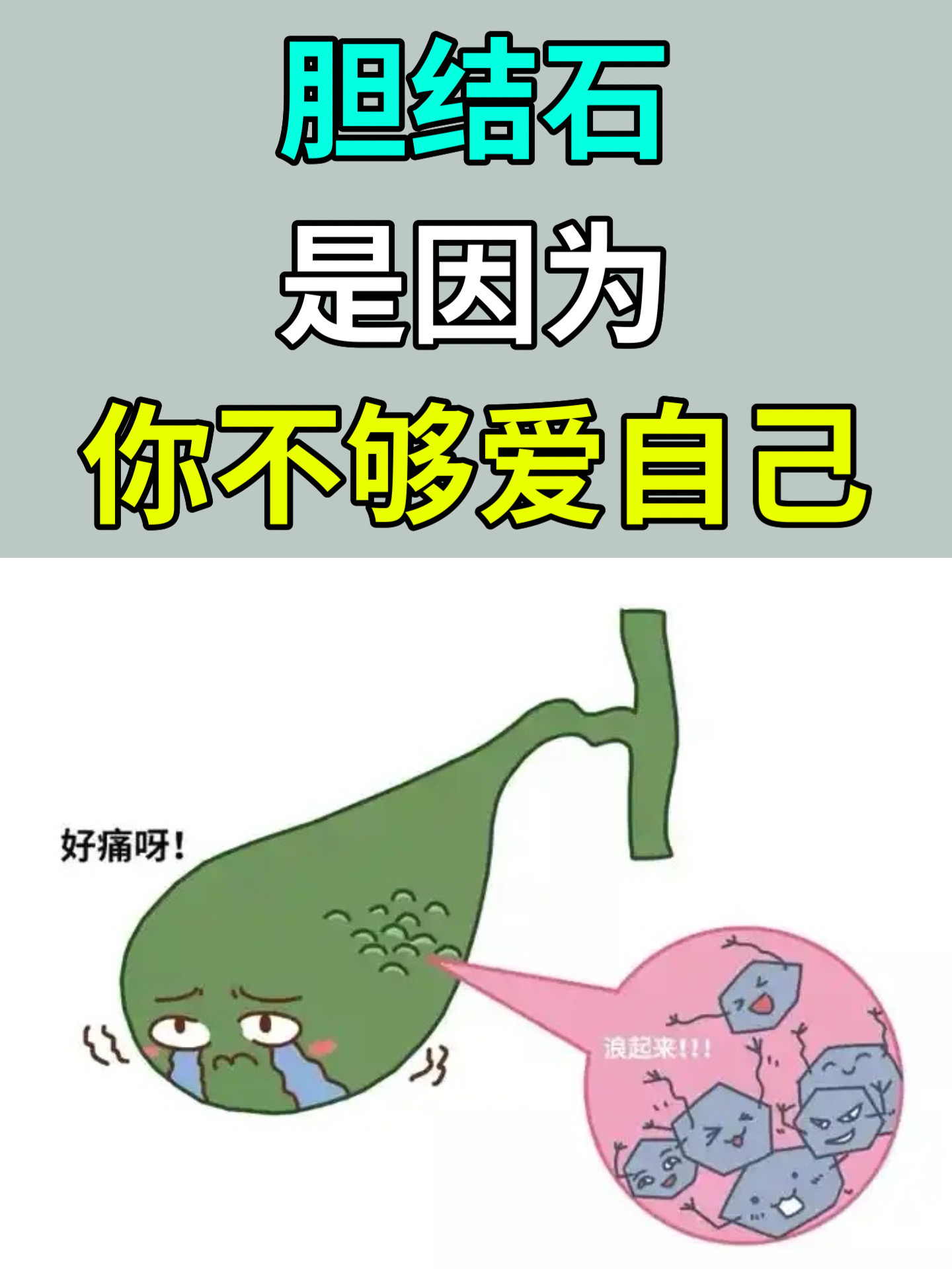 胆结石是因为你不够爱自己