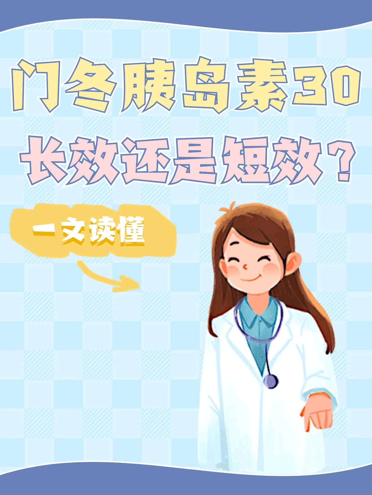 一文读懂  前几天一位患者拿着药盒问我医生这个门冬胰岛素30是