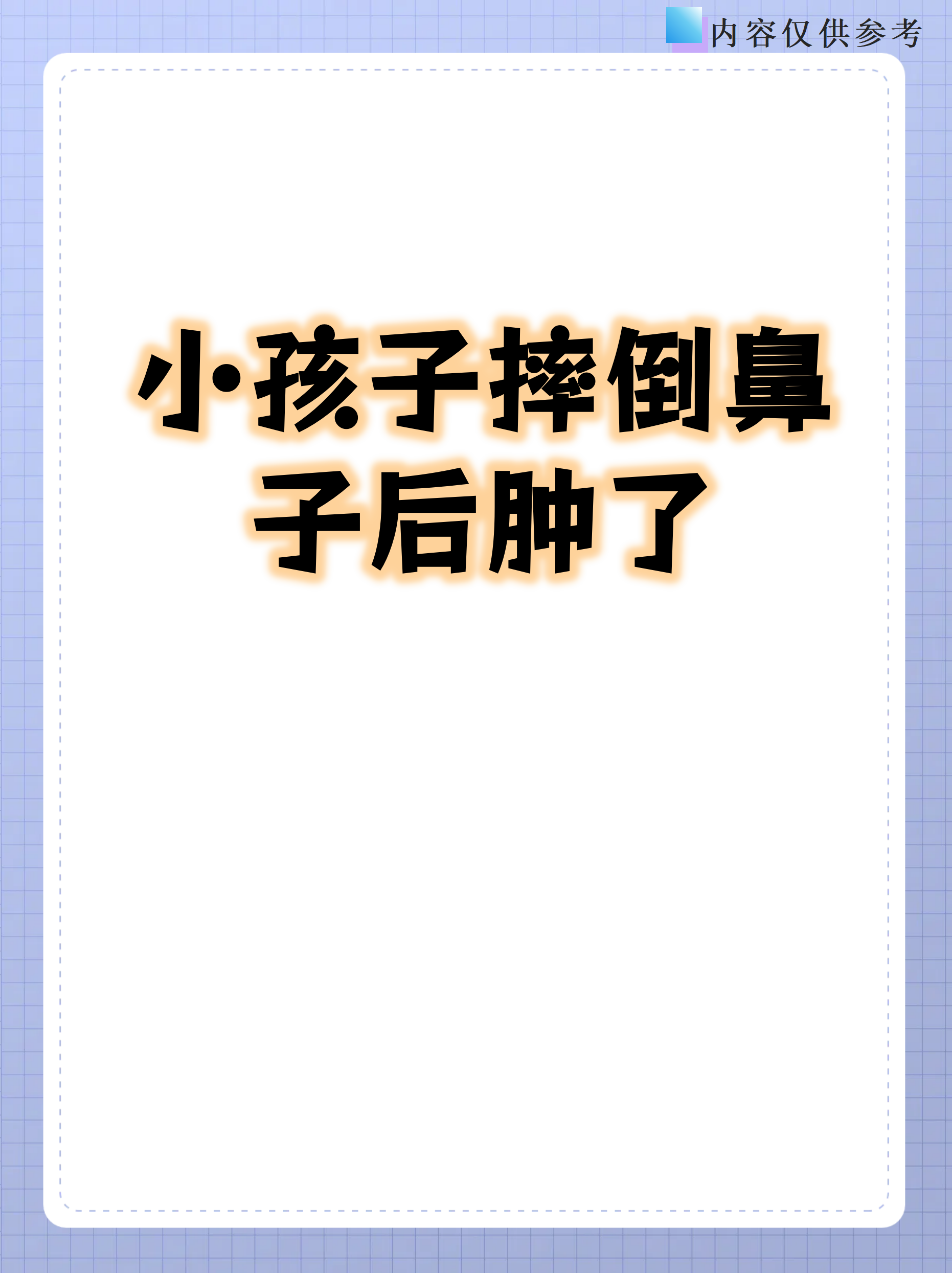 小孩子摔倒鼻子后肿了