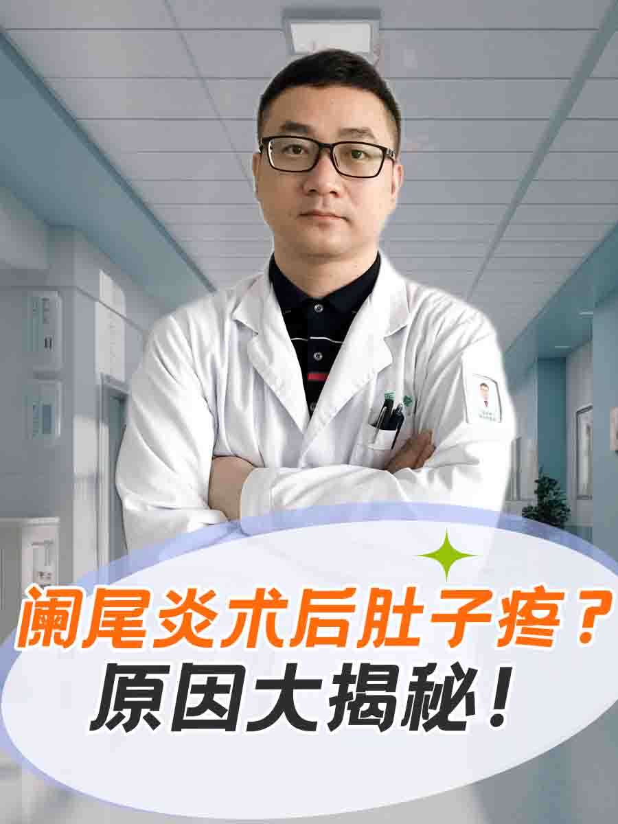 阑尾炎手术疼不疼图片