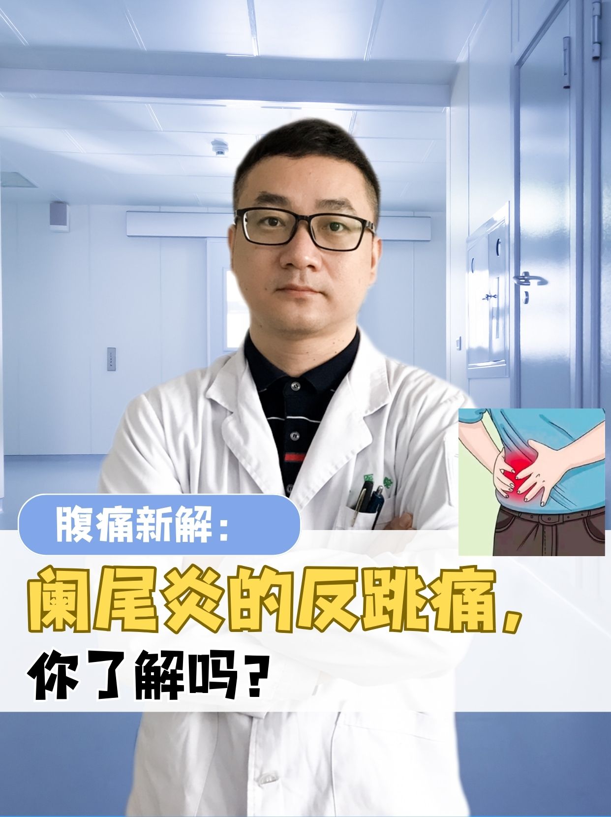 腹痛新解阑尾炎的反跳痛你了解吗?