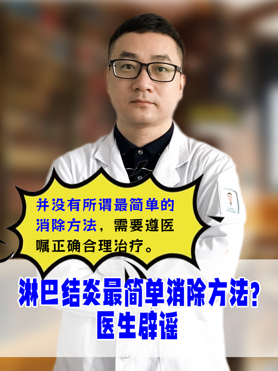 并没有所谓最简单的消除方法,需要通过合理的方式治疗,有利于淋巴结
