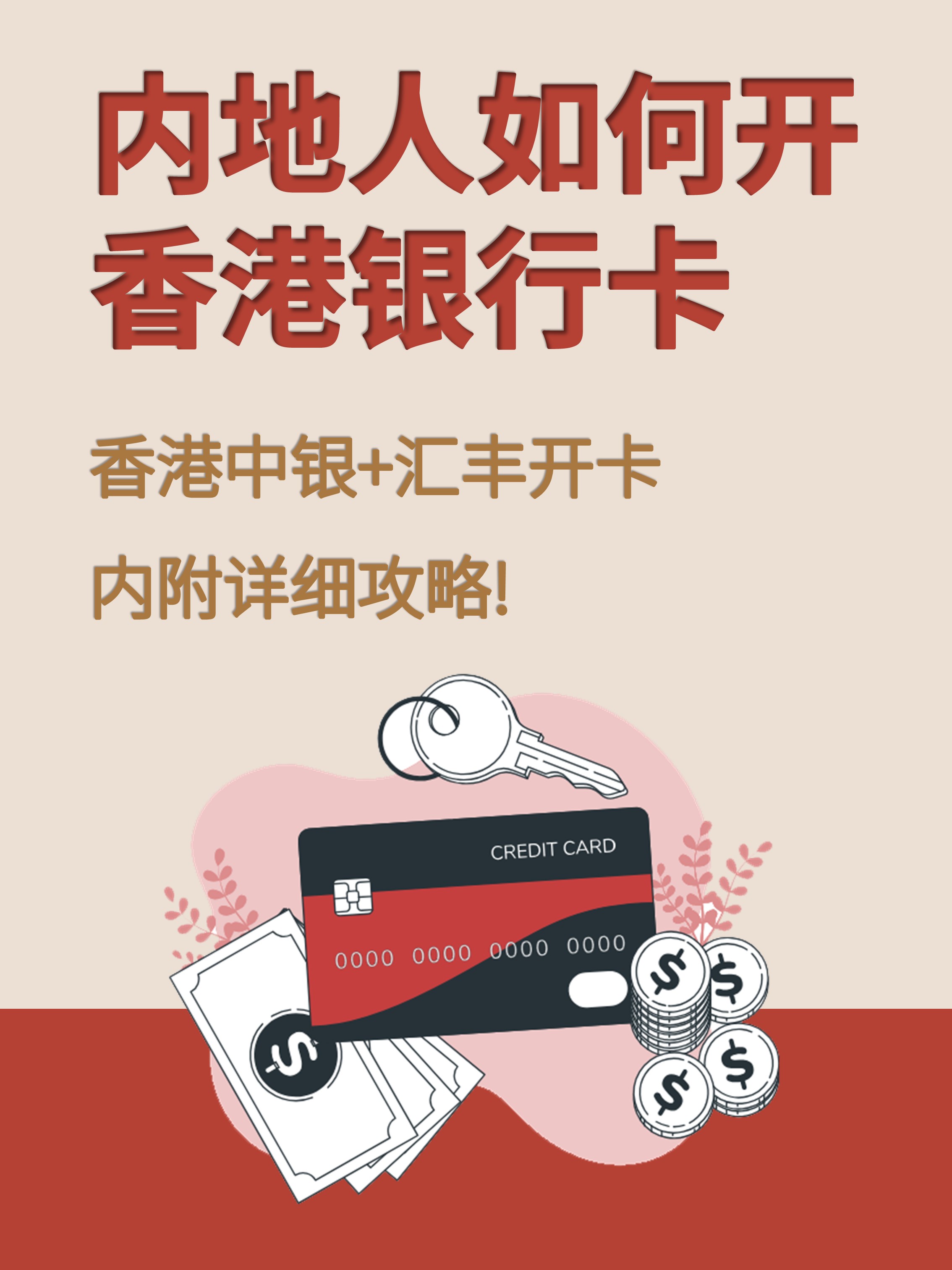 今天就给大家一次性讲清楚让你轻松搞定香港银行卡开户
