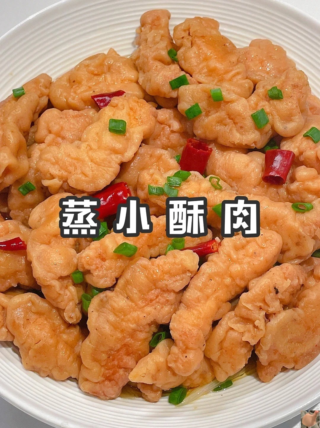 小酥肉 蒸着吃必吃的地方特色美食 蒸着吃的小酥肉 肉香浓郁 汤汁四溢