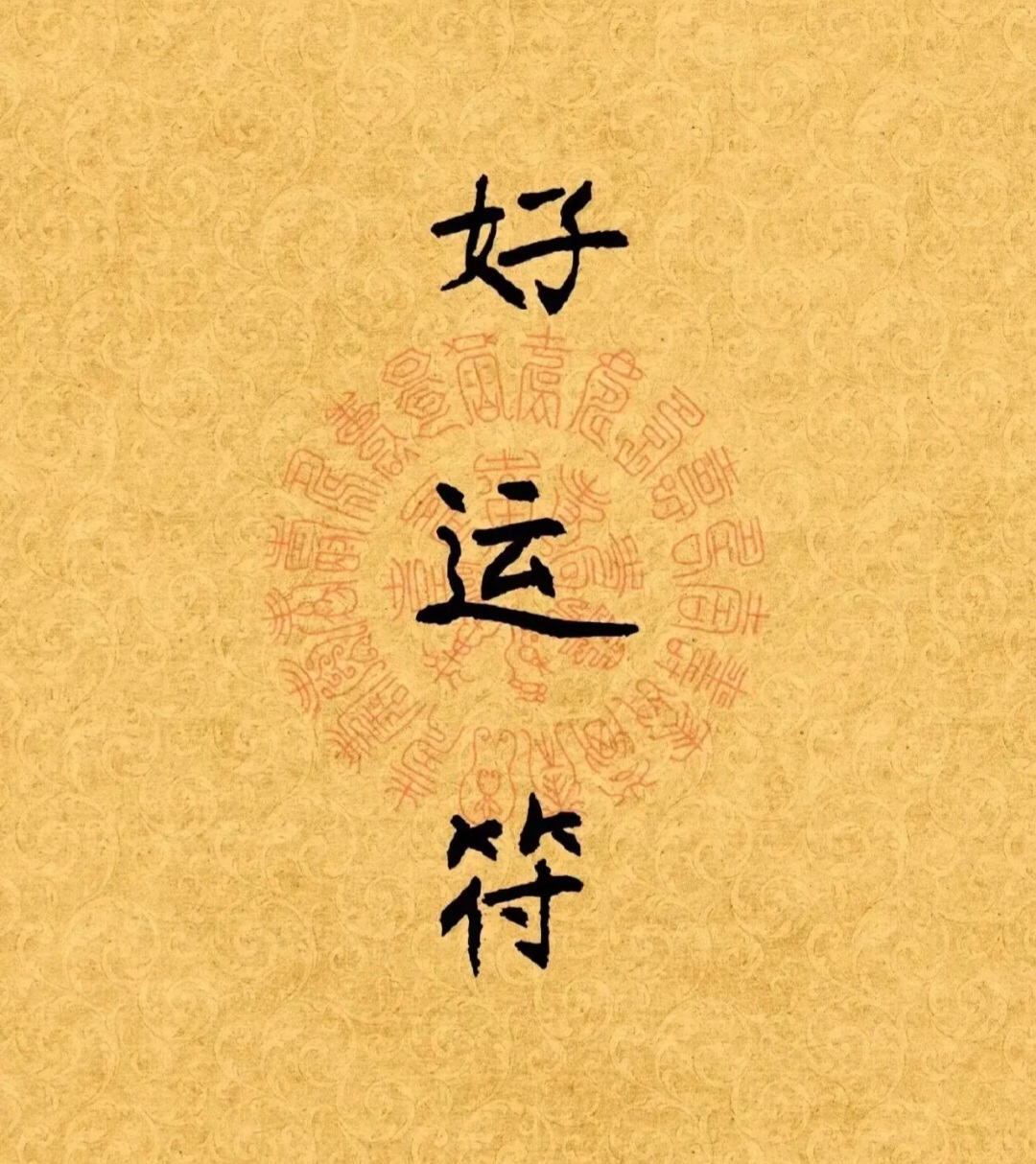 好运背景图玄学增加运气玄学的图片对方旺我背景图班级群玄学聊天背景