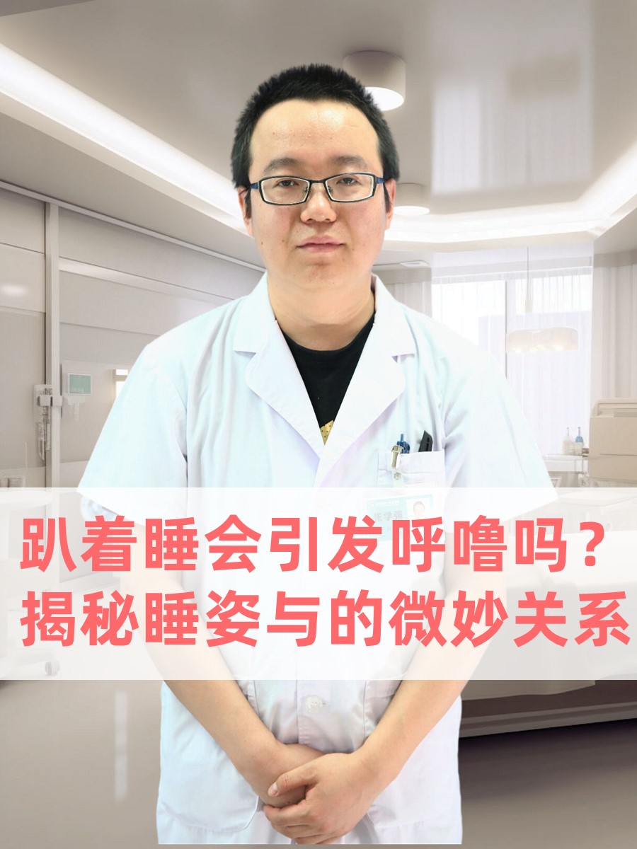 趴着睡会引发呼噜吗?