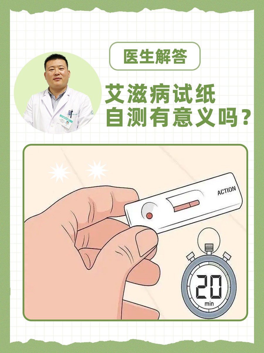 医生解答:艾滋病试纸自测有意义吗?