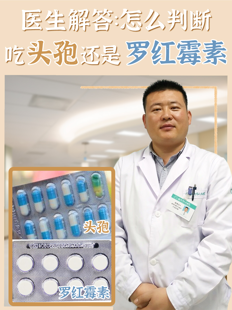 医生解答:怎么判断吃头孢还是罗红霉素