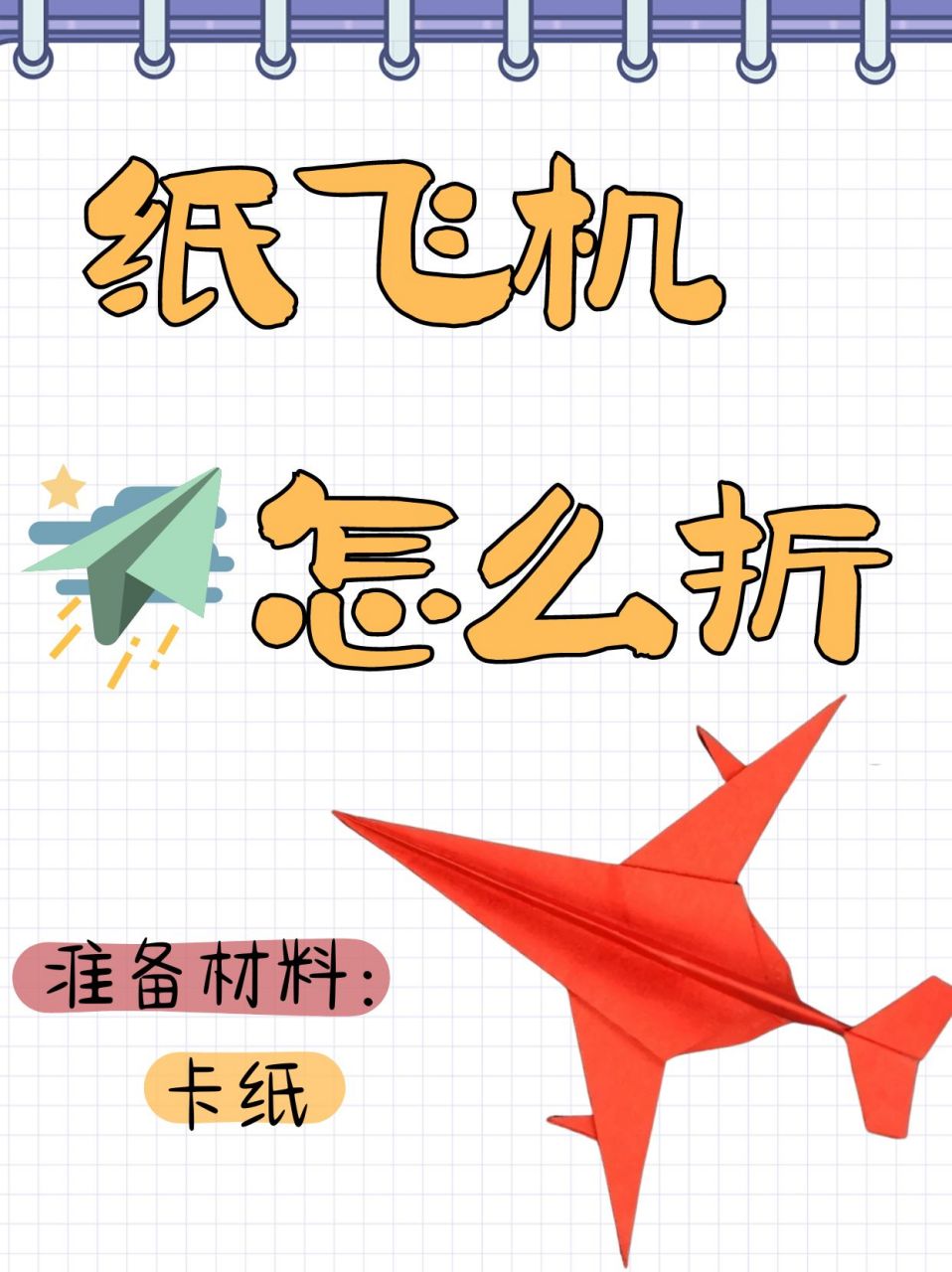 我笑着应下,随后整理了一份简单易懂的纸飞机折法教程.