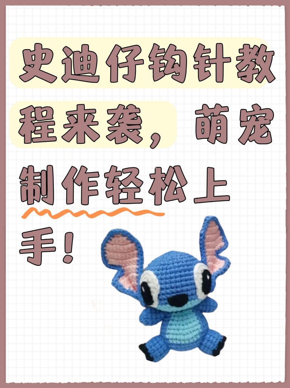 我搜罗了一份超详细的史迪仔钩针教程,从选材到针法,一步步都讲明白了
