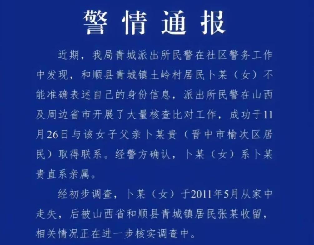 近日山西晋中市患有精神疾病的女硕士卜某失联13年后,在晋中市和顺县