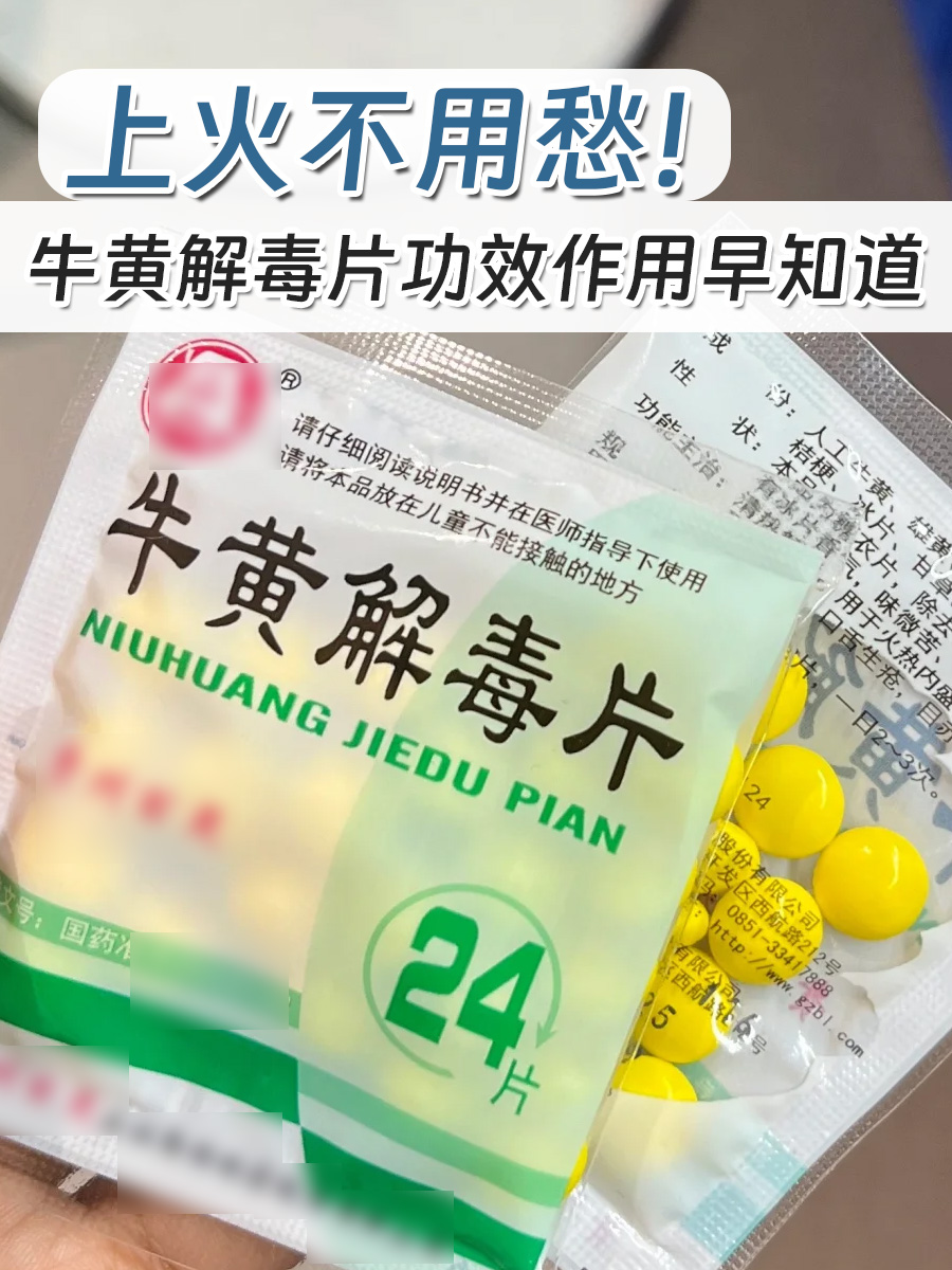 牛黄解毒片功效作用早知道