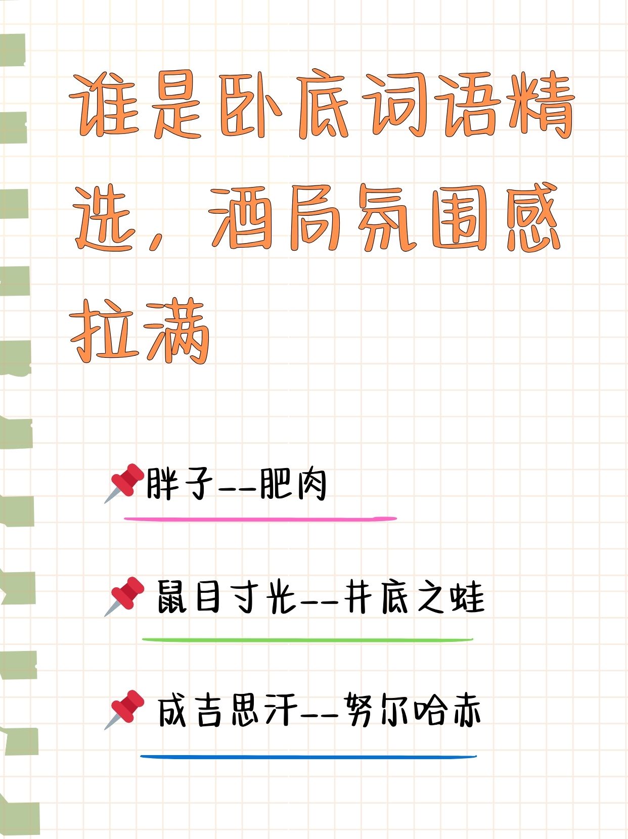 谁是卧底词语精选,酒局氛围感拉满