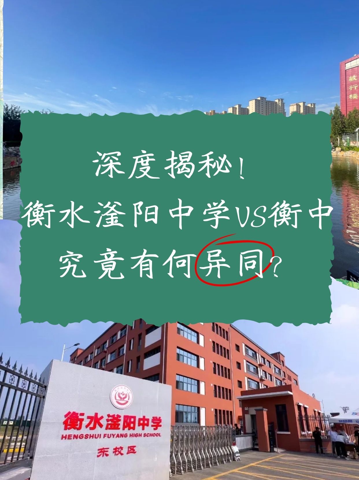 衡一和衡中是一个学校吗