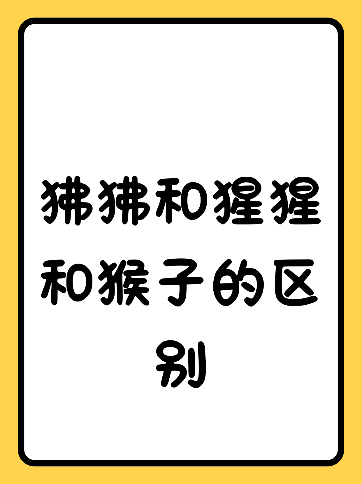 狒狒和猩猩和猴子的区别  家人们,来一起了解一下吧.