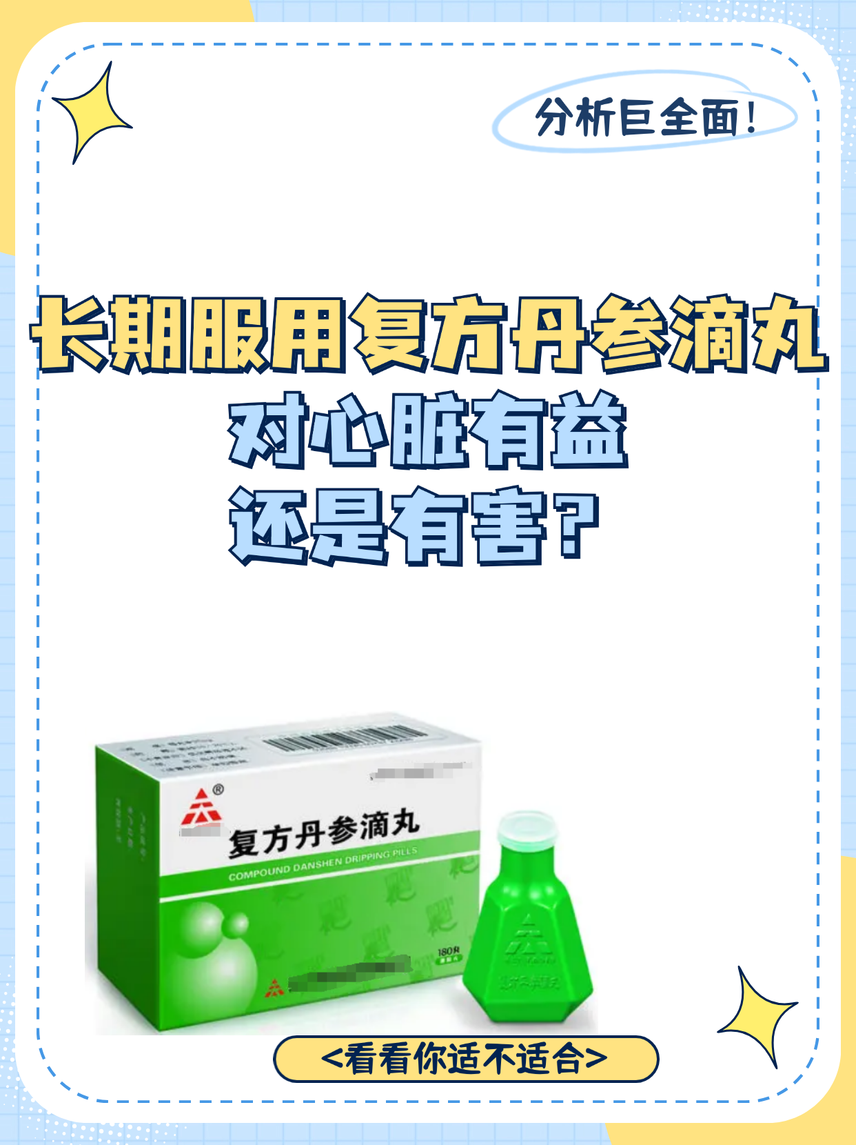 你是否曾为了保护心脏,而考虑长期服用丹参滴丸?