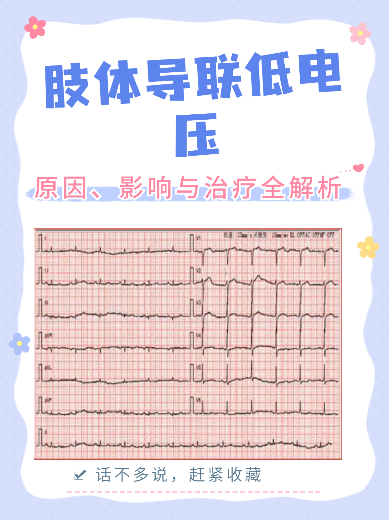 很多人拿到这样的报告时,心中难免会产生疑问:肢体导联低电压是什么