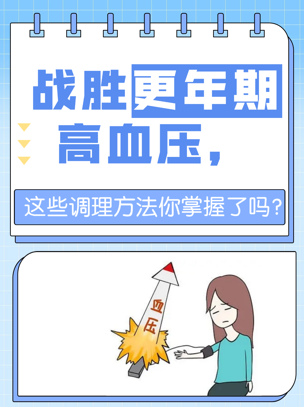 战胜更年期高血压,这些调理方法你掌握了吗?