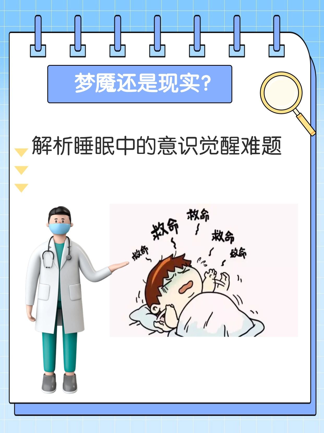 睡眠瘫痪自救图片