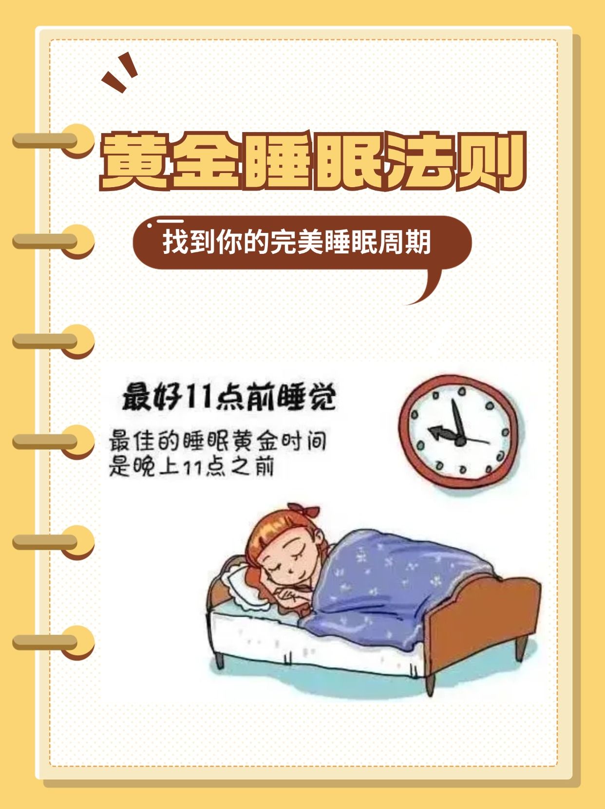 正常睡眠时间表图图片