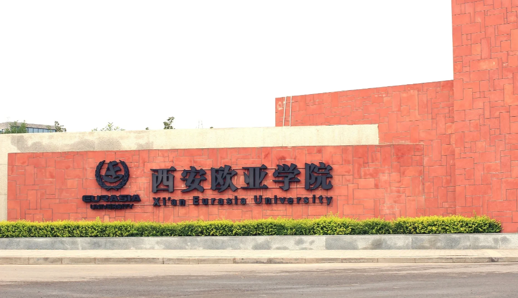 陕西省民办本科院校介绍