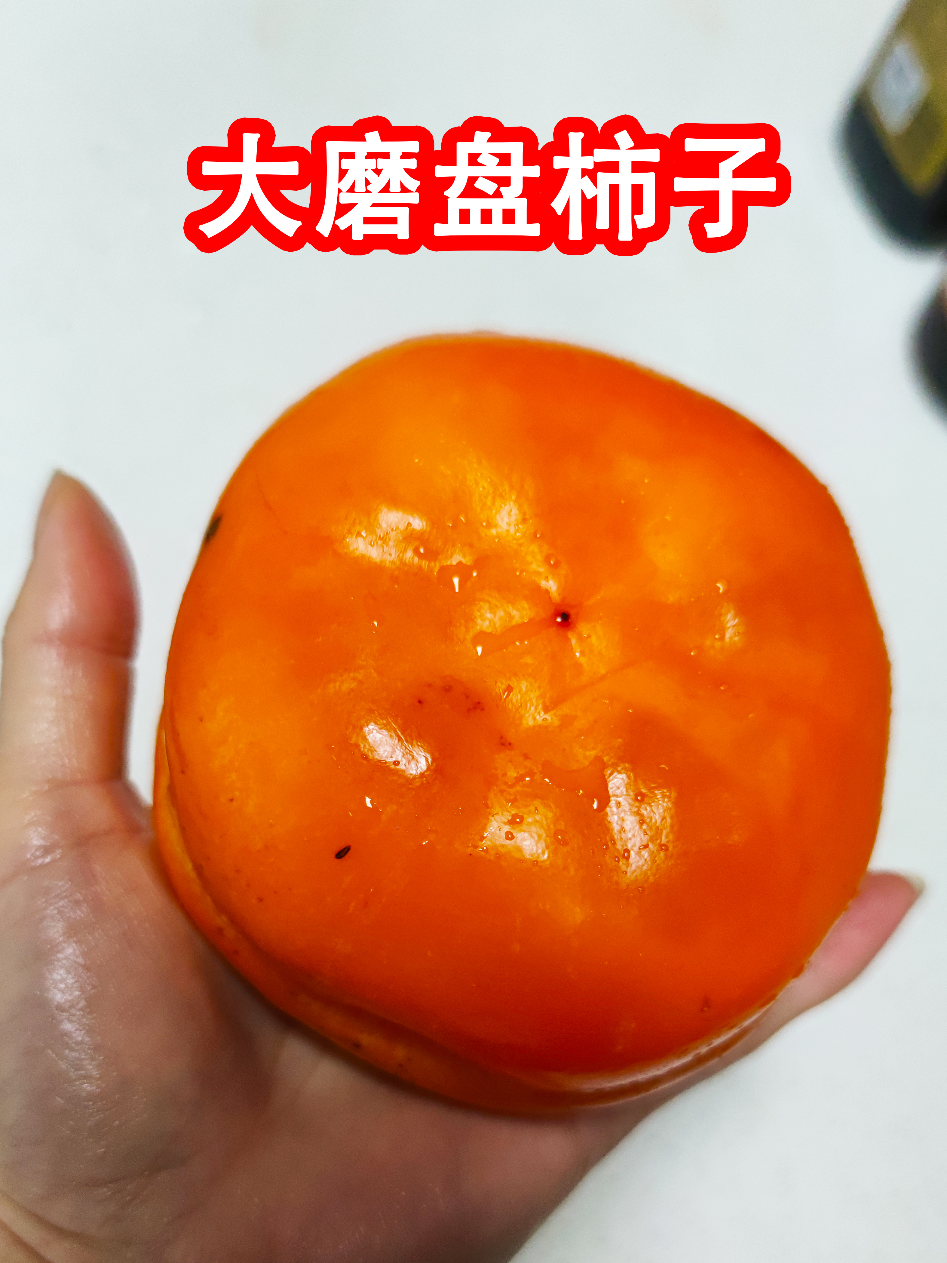 买的这种大磨盘柿子软糯香甜太好吃了大家喜欢吃柿子吗?