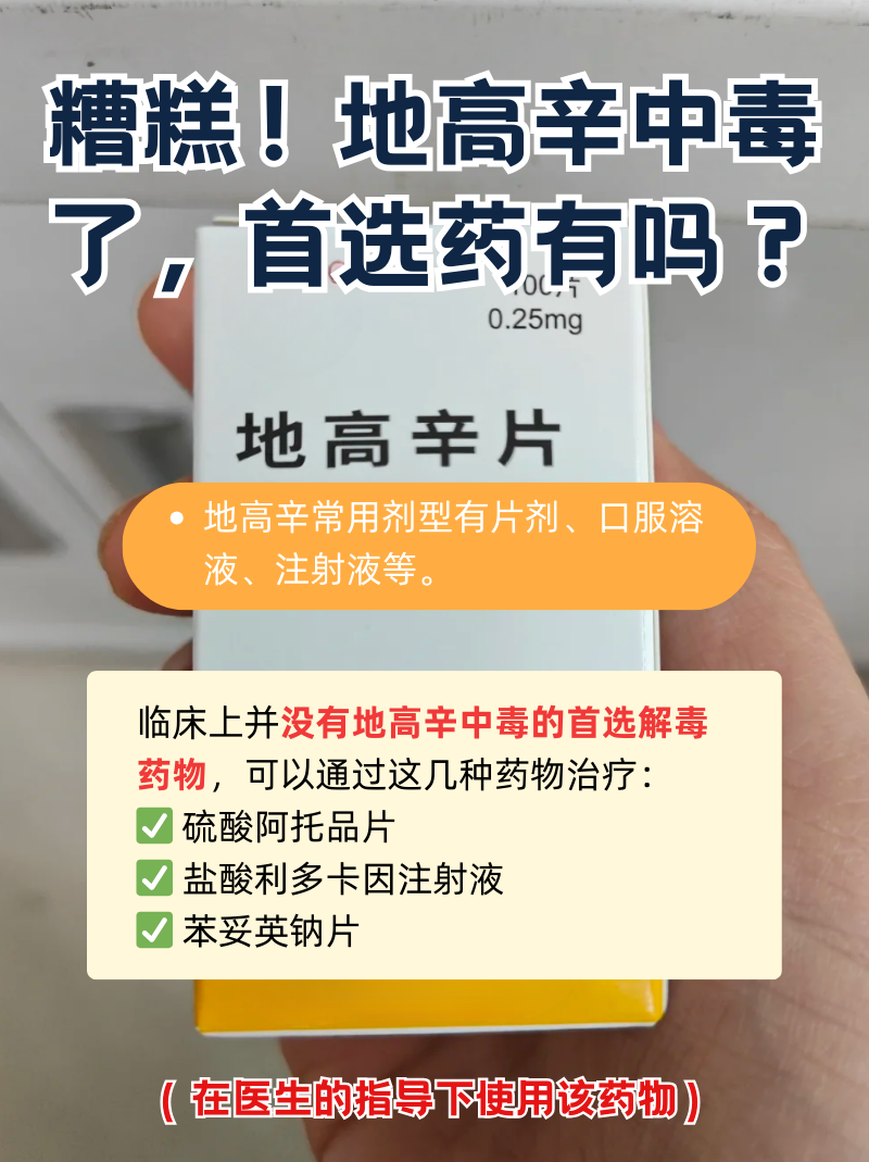 地高辛中毒了,首选药有吗?