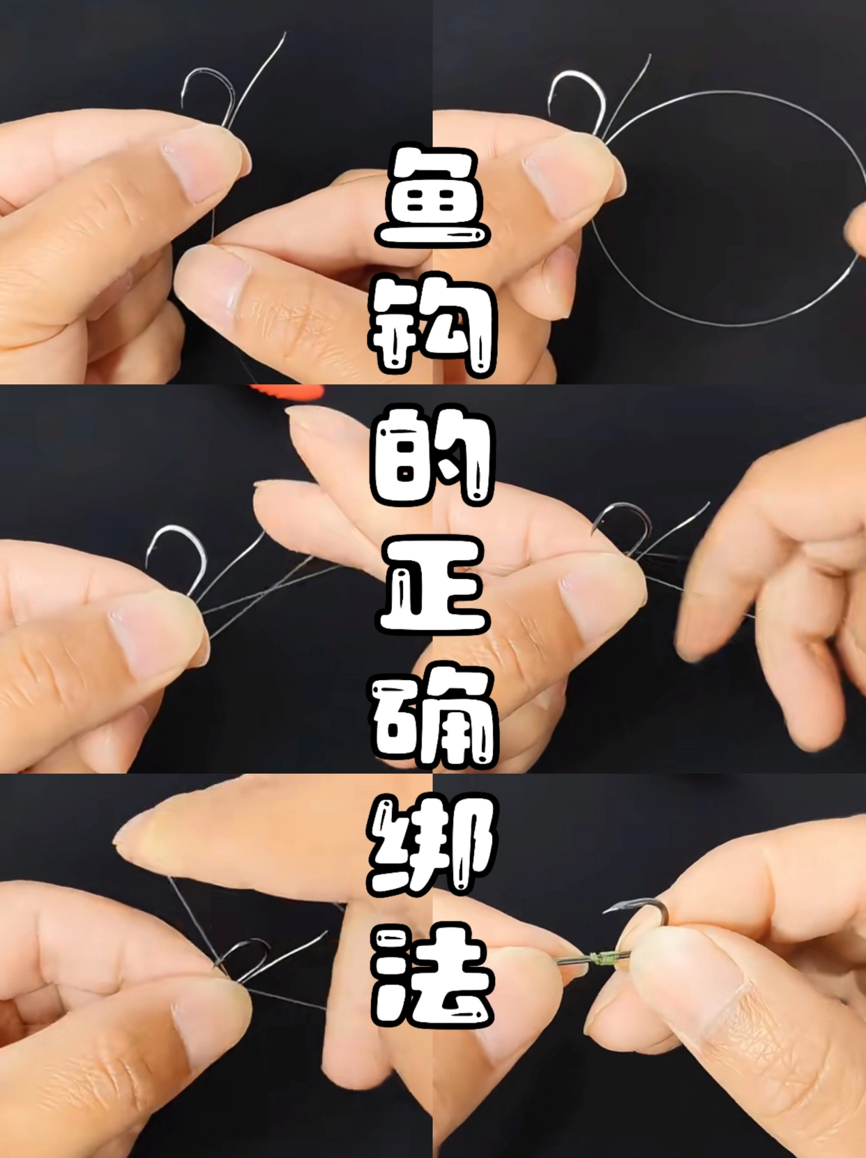 鱼钩的正确绑法