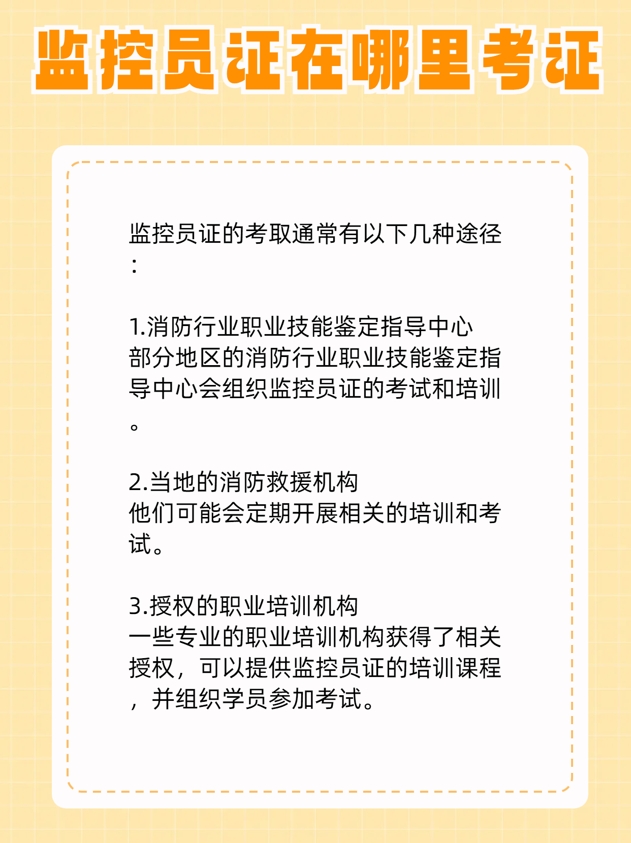 监控员证在哪里考证