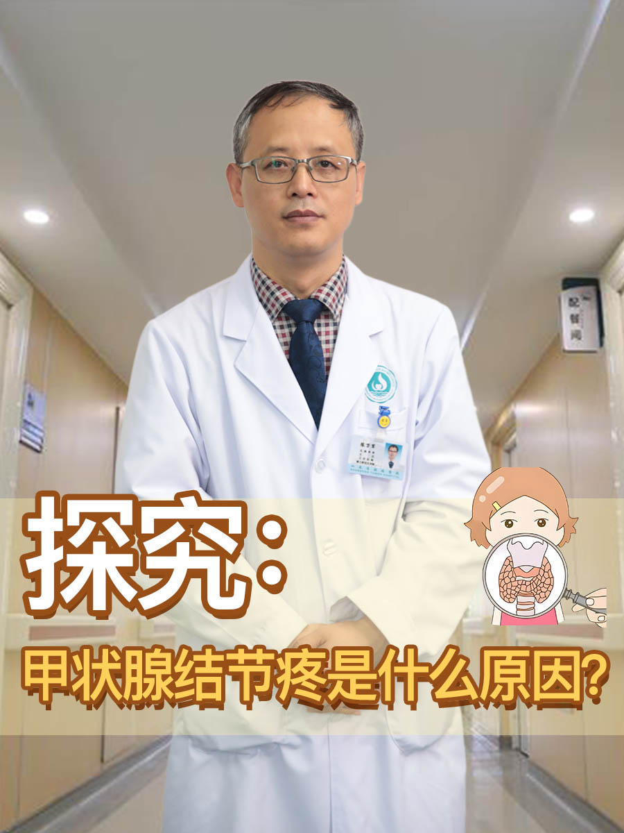 甲状腺结节疼痛虽然不一定意味着严重的疾病,但了解其背后的原因对于