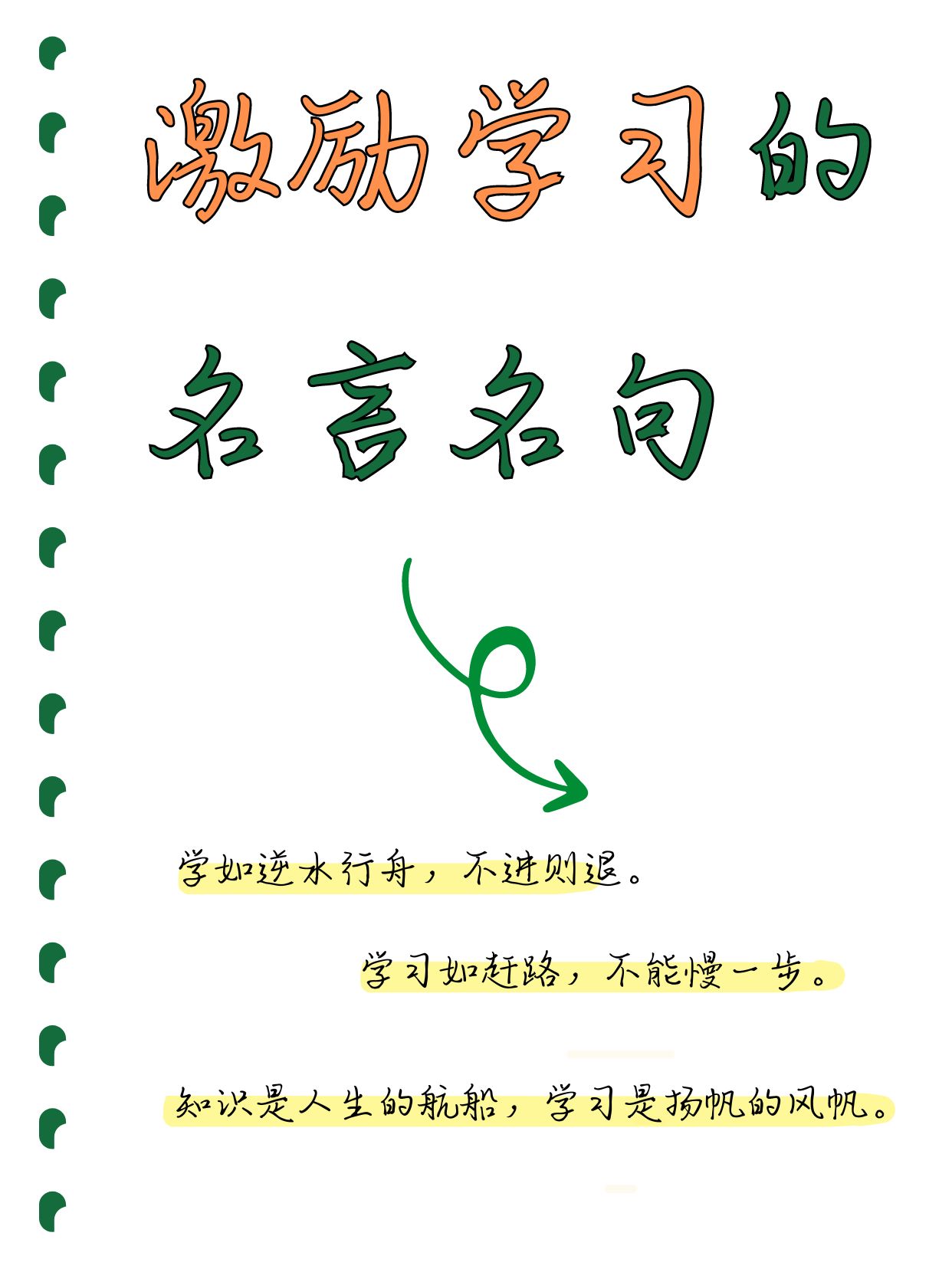 学习,是人生的航船 在寻求真理的长征中,唯有