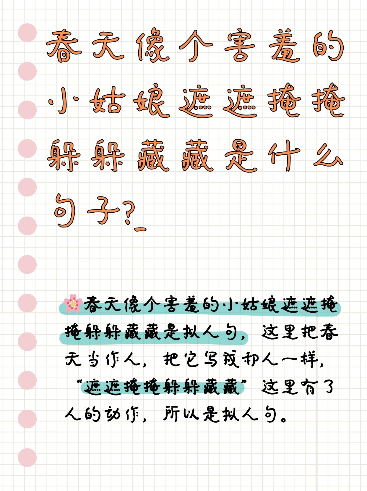 春天像个害羞的小姑娘遮遮掩掩躲躲藏藏是什么句子?