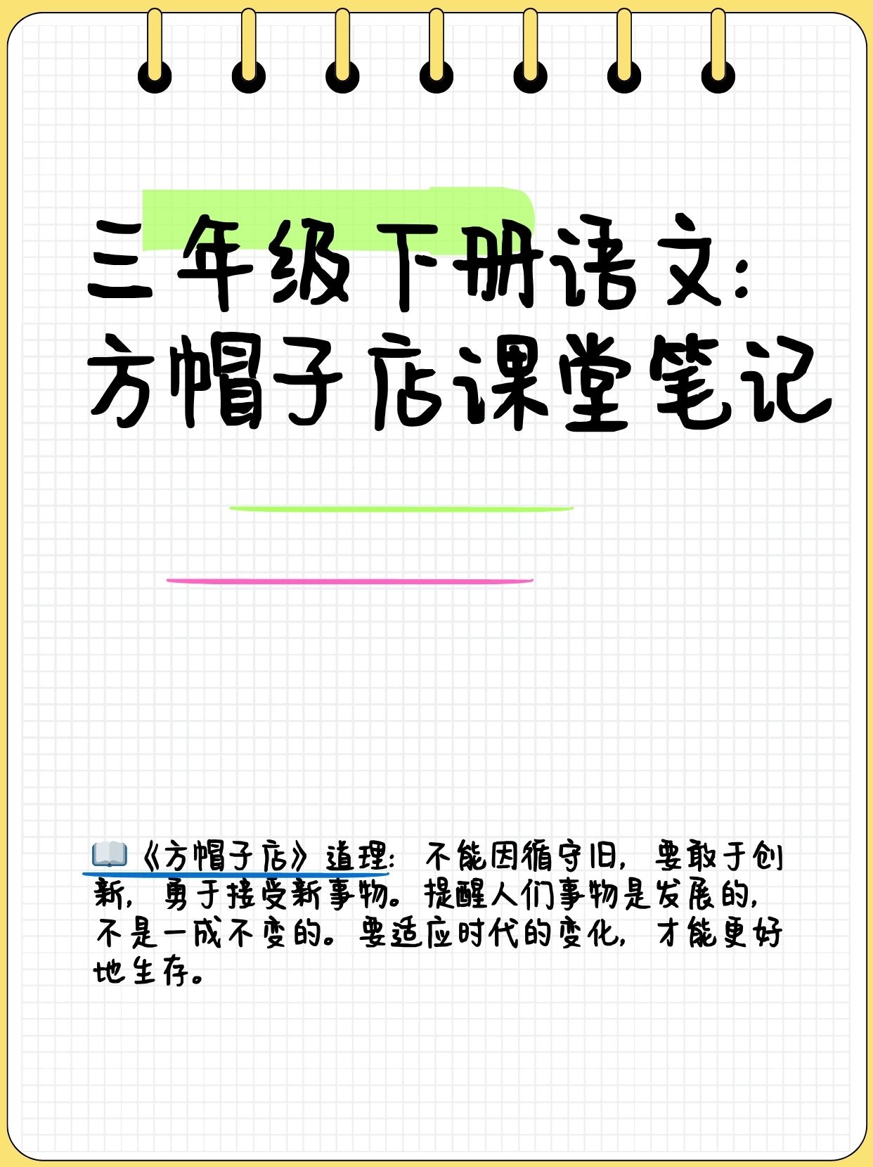 三年级下册语文 方帽子店课堂笔记  《方帽子店》道理 不能因循守旧