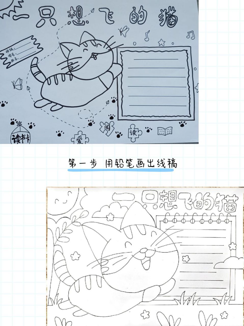 《一只想飞的猫》手抄报,展现奇思妙想  老师说要做份手抄报,主题是"