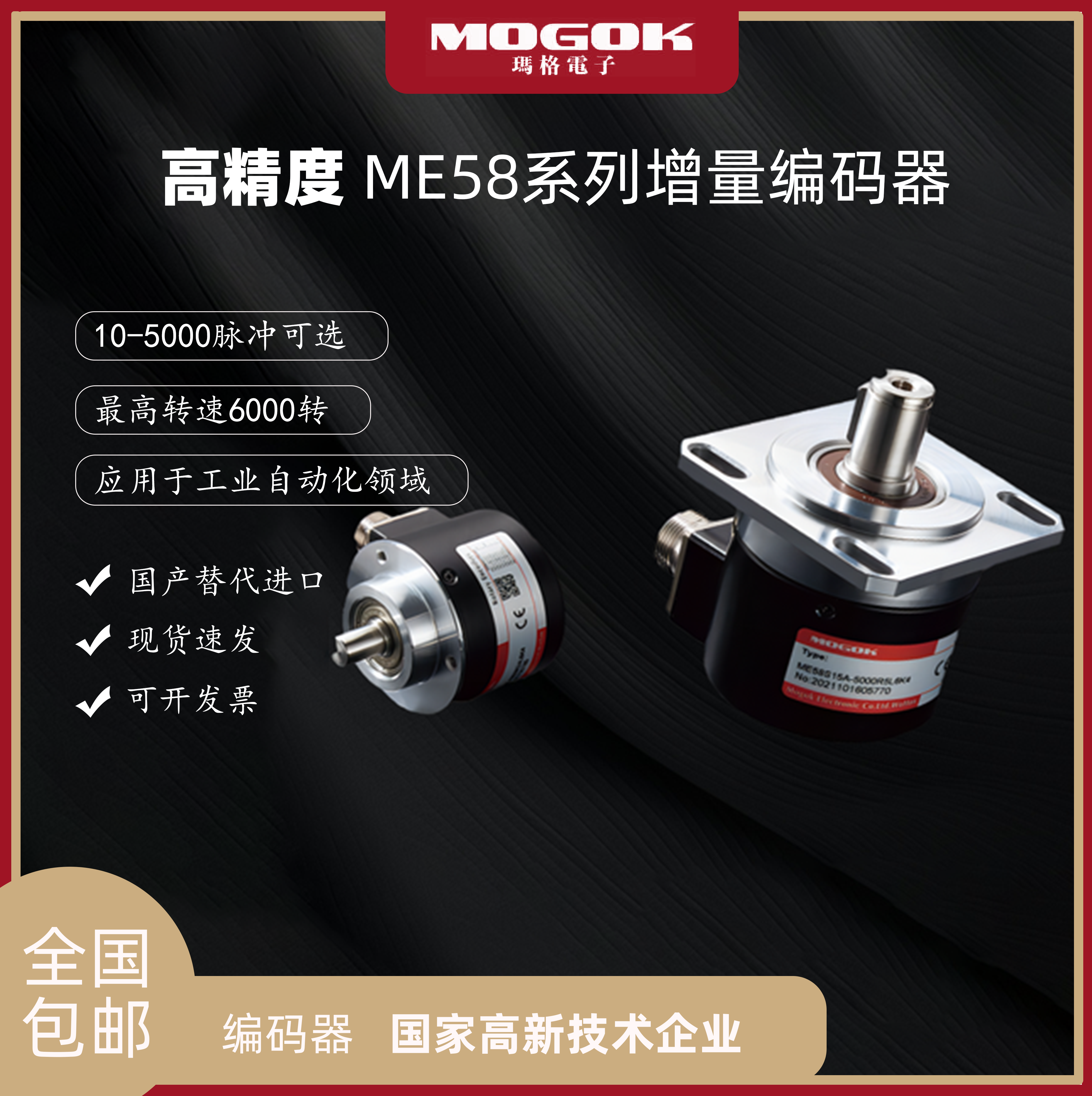 mogok玛格电子me58系列增量编码器采用菲林码盘,2500以上玻璃码盘,10