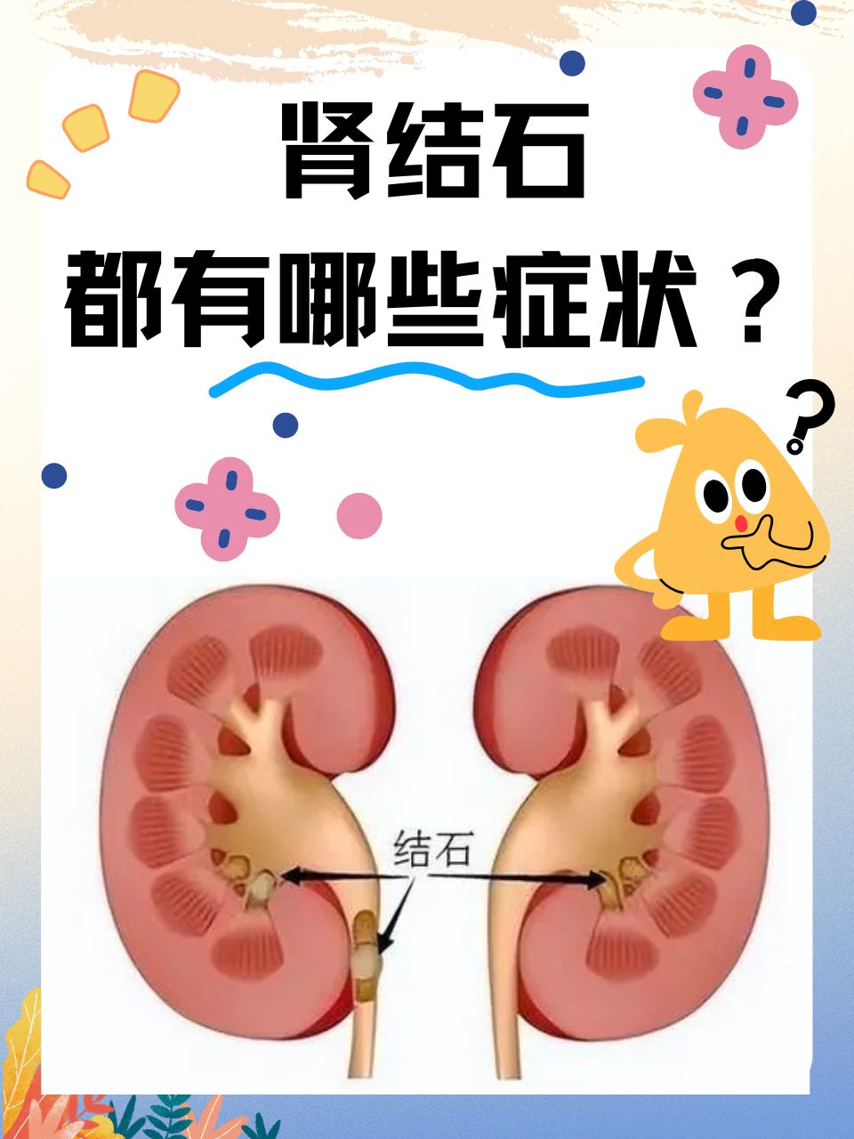 肾结石有哪些症状图片