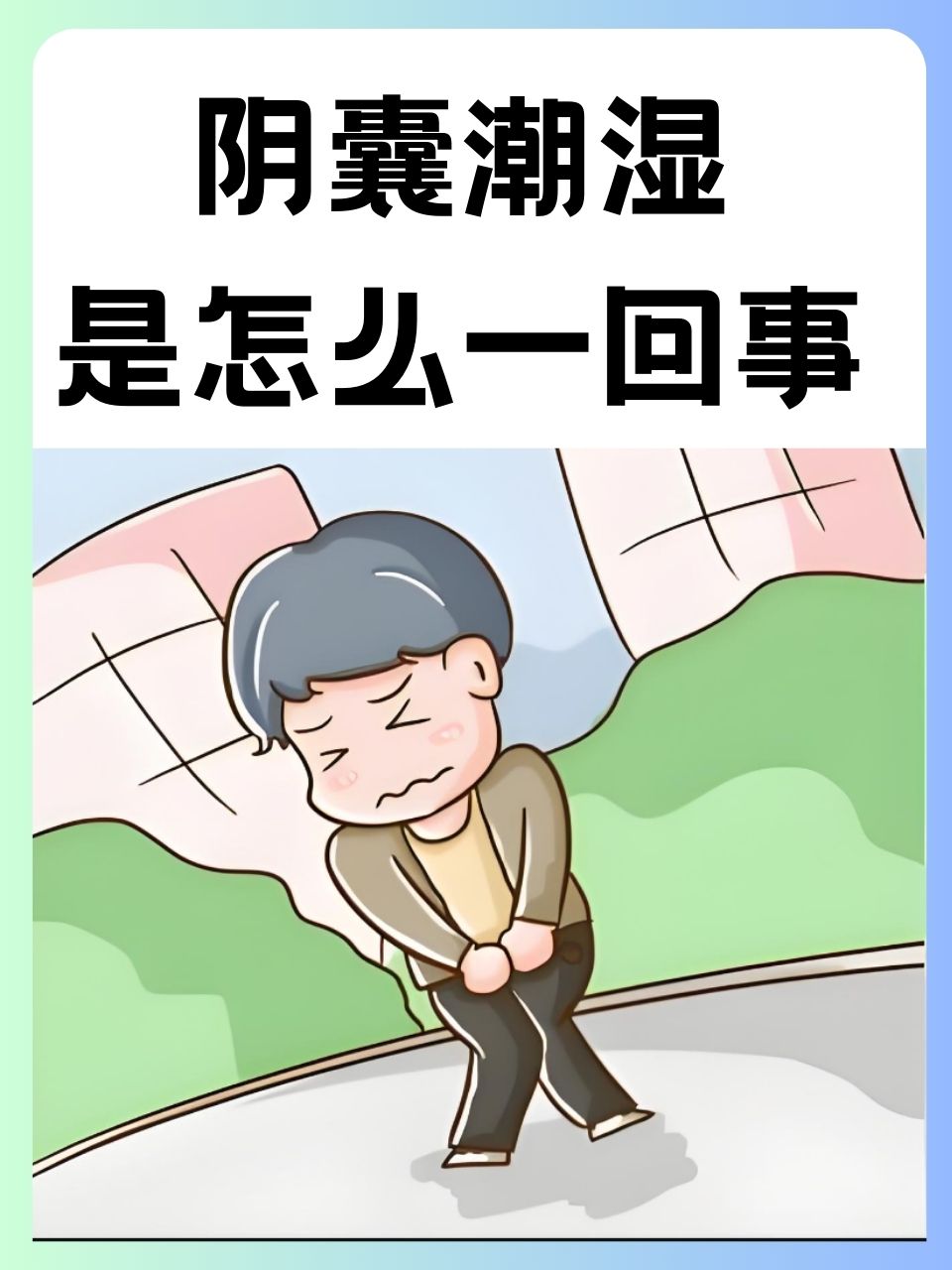 为什么阴囊总是潮湿