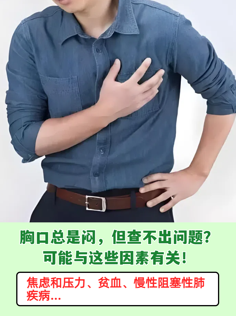 为什么胸口闷闷的百科在线