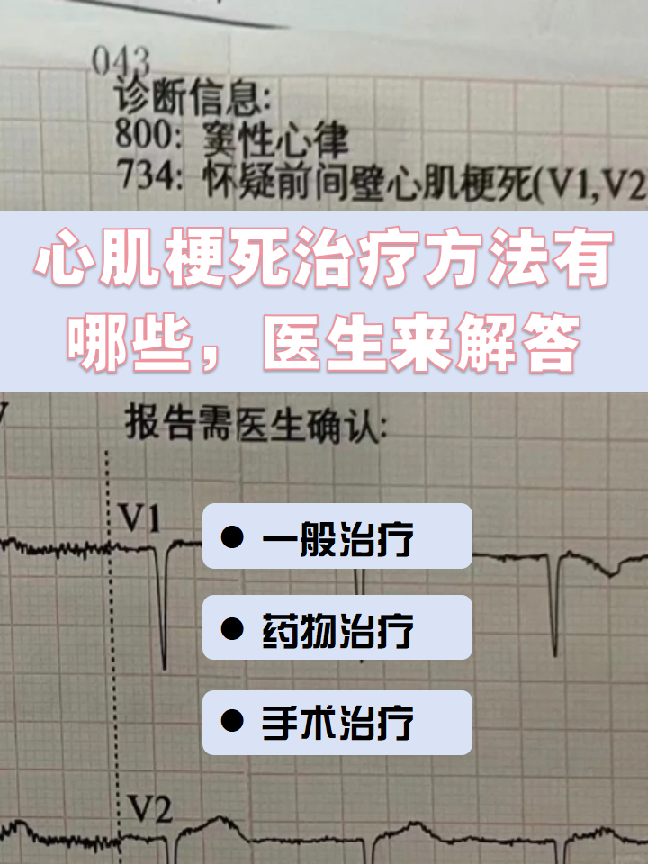 心肌梗死治疗方法有哪些,医生来解答  [比心]相信大家对心肌梗死并不