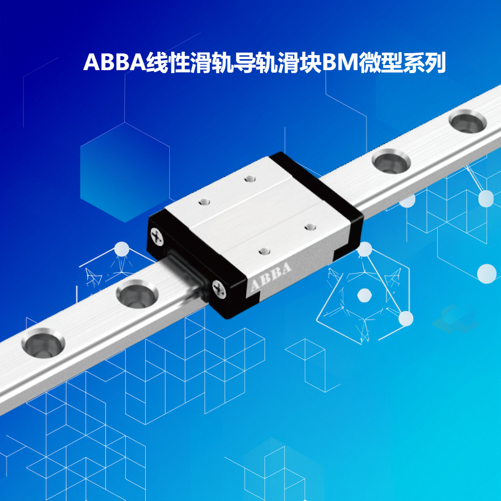 abba bm微型线性滑轨,让自动化更便捷!