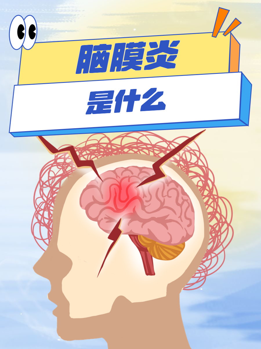 全面了解  你是否曾听说过脑膜炎这个名词,但对其了解甚少?