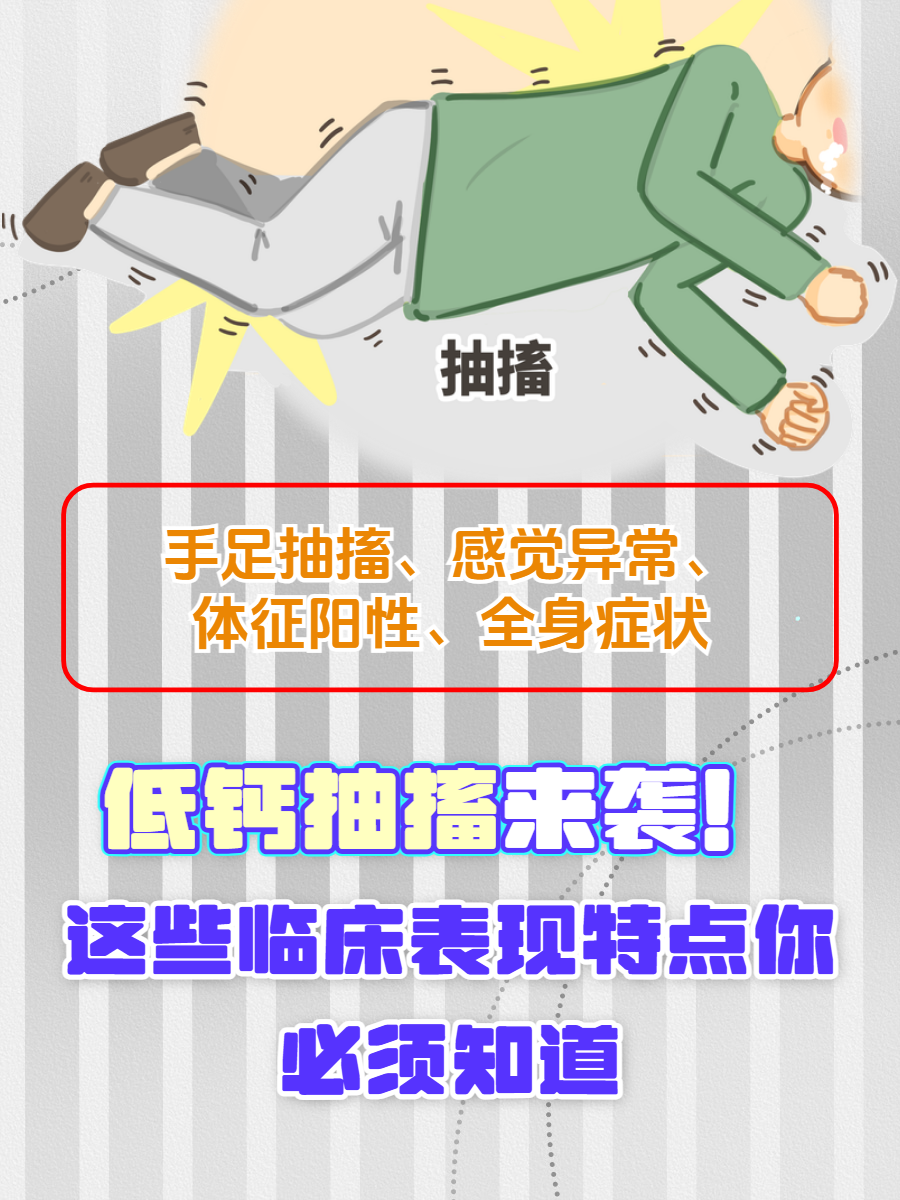 低钙抽搐不仅会给患者带来身体