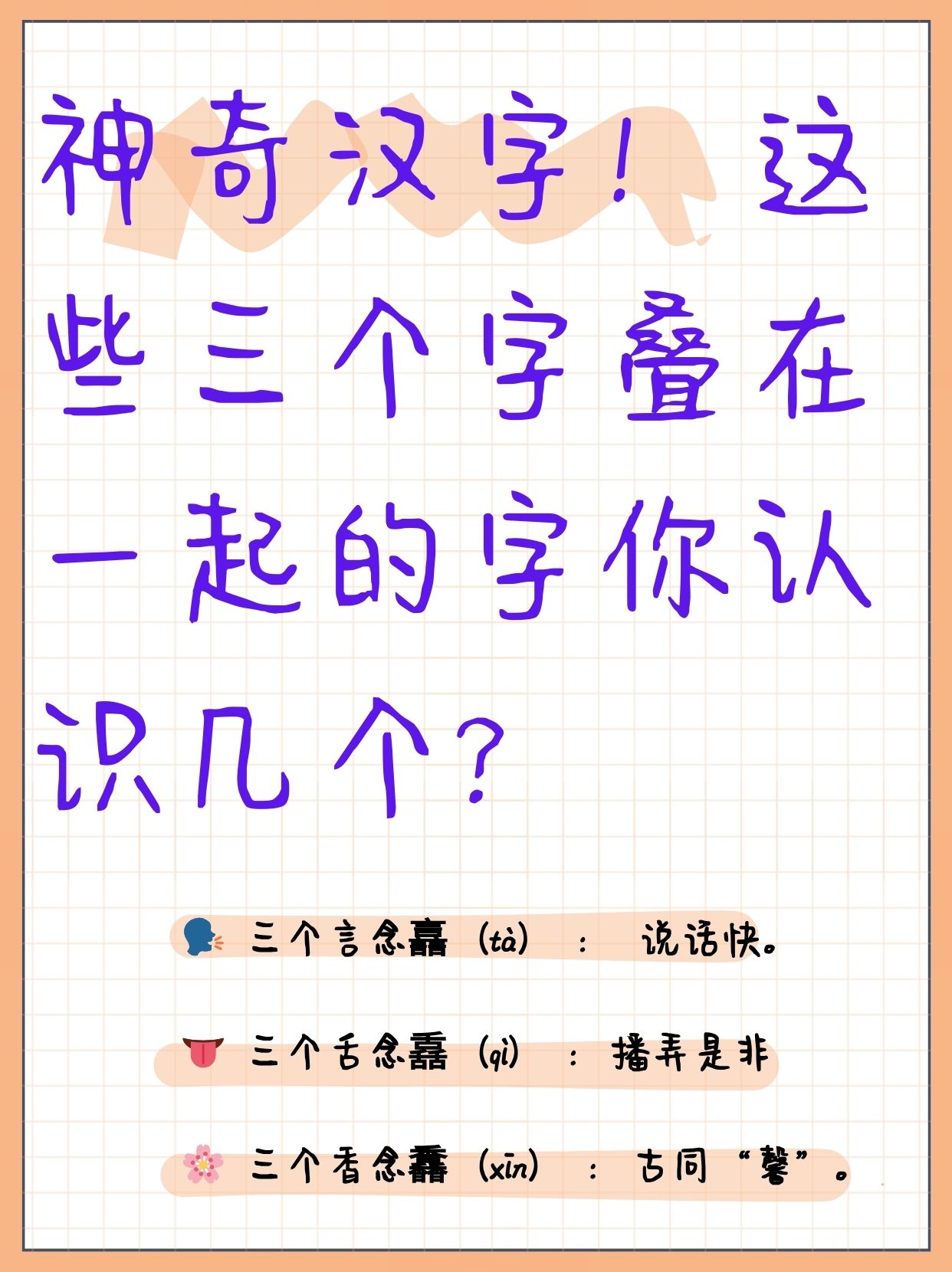 孩子今天学到了森林的森字,问我还有哪些三个字叠在一起的字,于是我